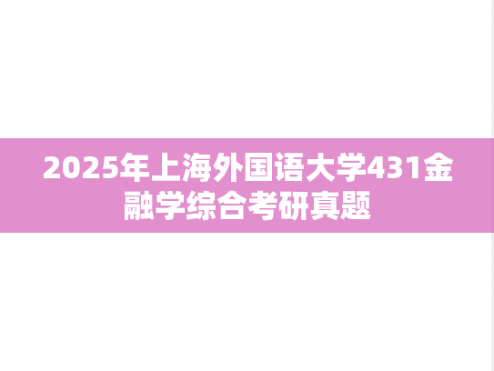 2025年上海外国语大学431金融学综合考研真题