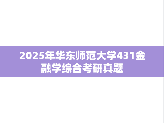2025年华东师范大学431金融学综合考研真题