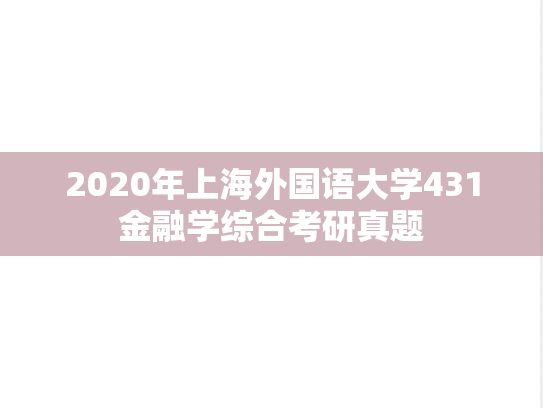 2020年上海外国语大学431金融学综合考研真题