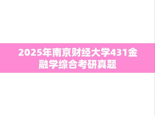 2025年南京财经大学431金融学综合考研真题