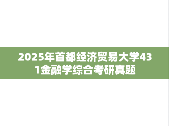 2025年首都经济贸易大学431金融学综合考研真题