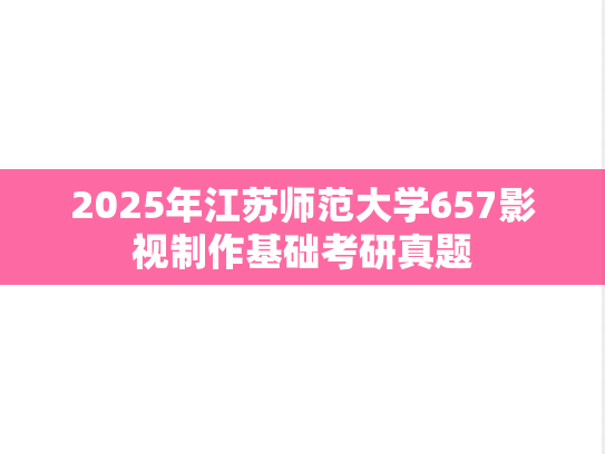 2025年江苏师范大学657影视制作基础考研真题