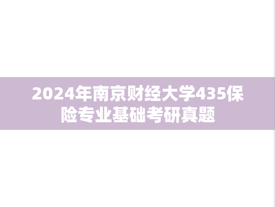 2024年南京财经大学435保险专业基础考研真题