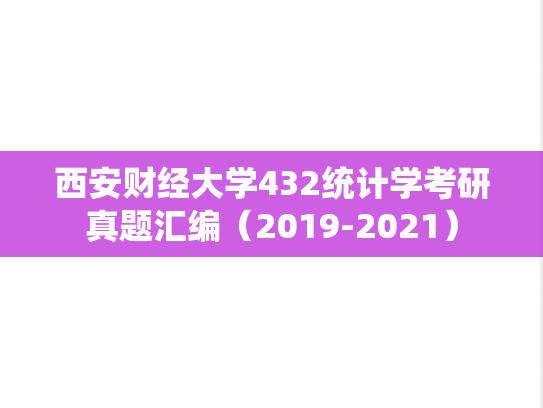 西安财经大学432统计学考研真题汇编（2019-2021）