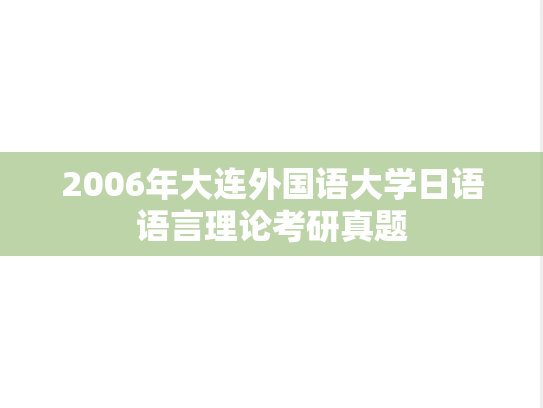 2006年大连外国语大学日语语言理论考研真题