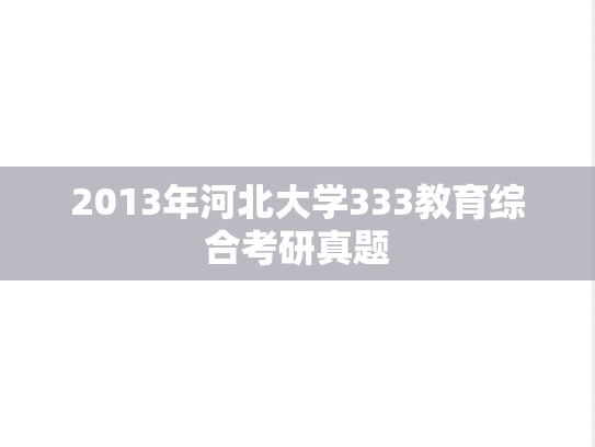 2013年河北大学333教育综合考研真题