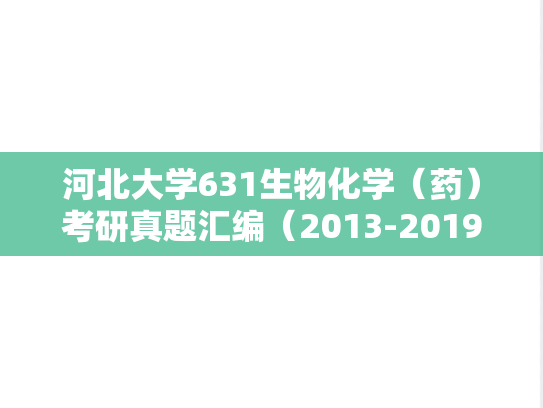 河北大学631生物化学（药）考研真题汇编（2013-2019）