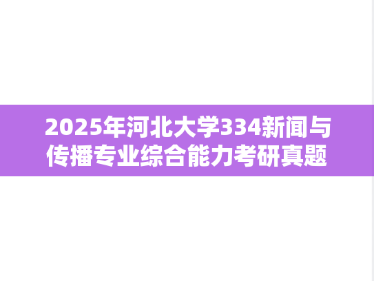 2025年河北大学334新闻与传播专业综合能力考研真题
