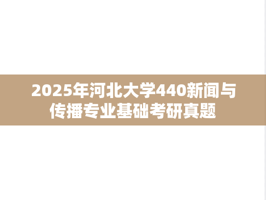 2025年河北大学440新闻与传播专业基础考研真题