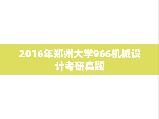 2016年郑州大学966机械设计考研真题