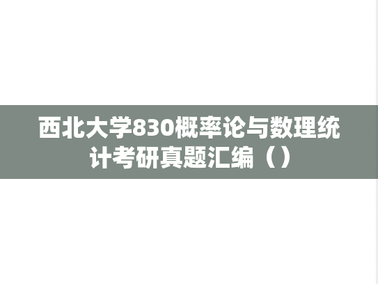 西北大学830概率论与数理统计考研真题汇编（）