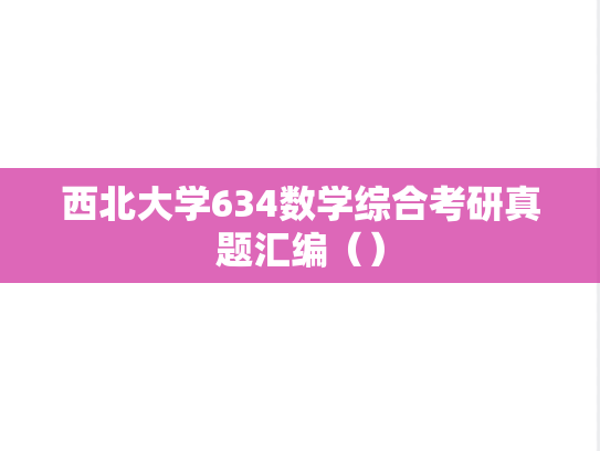 西北大学634数学综合考研真题汇编（）