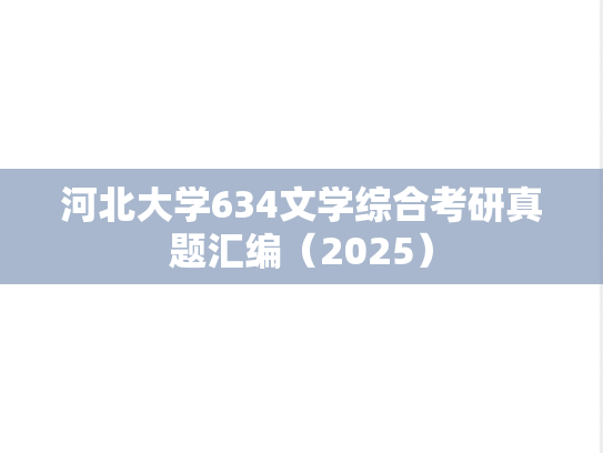 河北大学634文学综合考研真题汇编（2025）