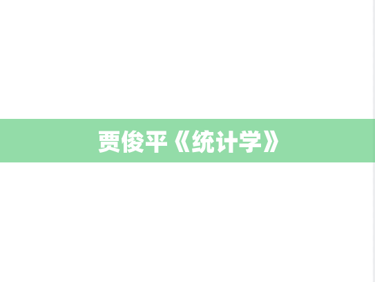 贾俊平《统计学》