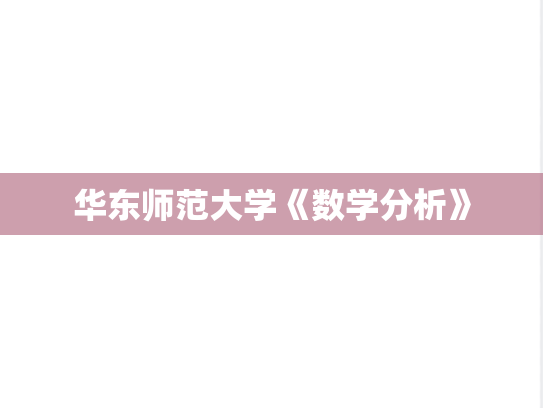 华东师范大学《数学分析》