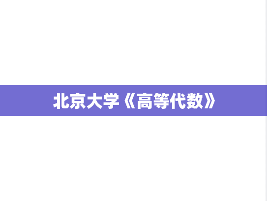 北京大学《高等代数》