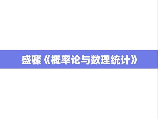 盛骤《概率论与数理统计》
