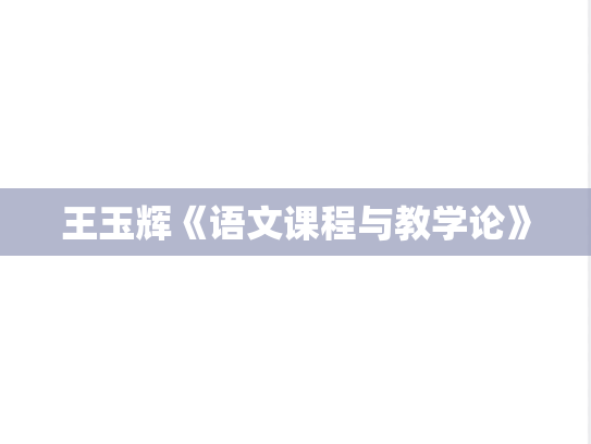 王玉辉《语文课程与教学论》