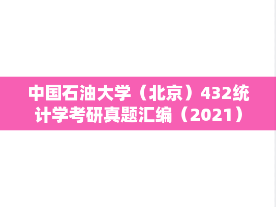 中国石油大学（北京）432统计学考研真题汇编（2021）