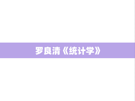 罗良清《统计学》