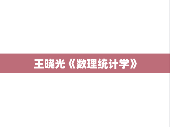 王晓光《数理统计学》