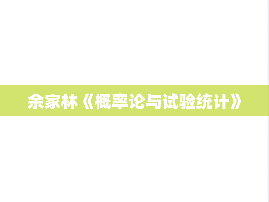 余家林《概率论与试验统计》