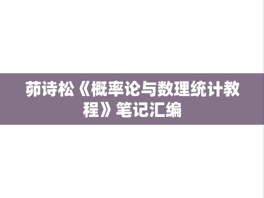 茆诗松《概率论与数理统计教程》笔记汇编