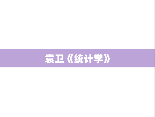 袁卫《统计学》