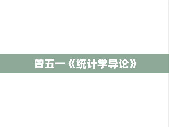 曾五一《统计学导论》