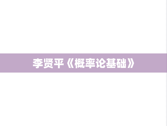 李贤平《概率论基础》