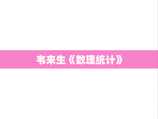 韦来生《数理统计》