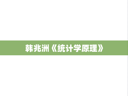 韩兆洲《统计学原理》