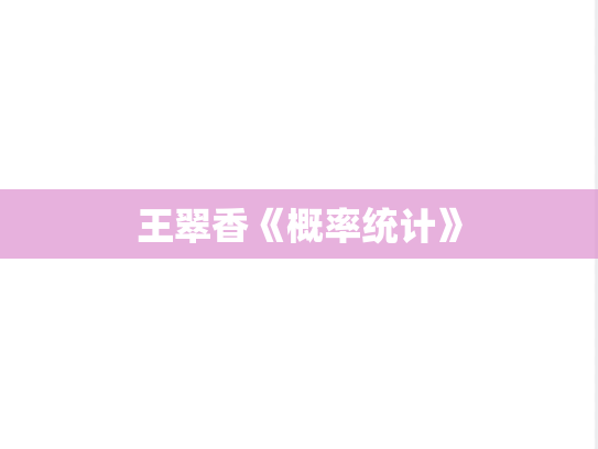 王翠香《概率统计》