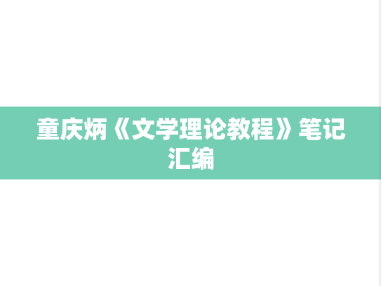 童庆炳《文学理论教程》