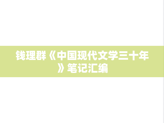 钱理群《中国现代文学三十年》笔记汇编