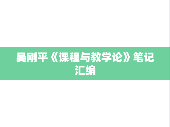 吴刚平《课程与教学论》笔记汇编