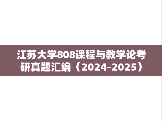 江苏大学808课程与教学论考研真题汇编（2024-2025）