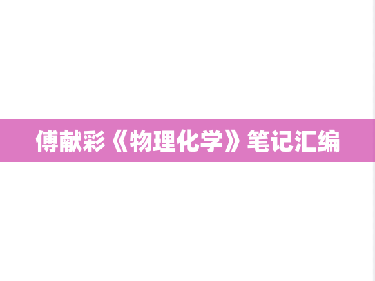傅献彩《物理化学》笔记汇编