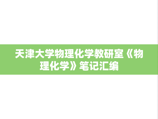 天津大学物理化学教研室《物理化学》笔记汇编
