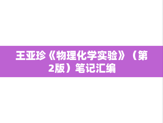 王亚珍《物理化学实验》（第2版）笔记汇编