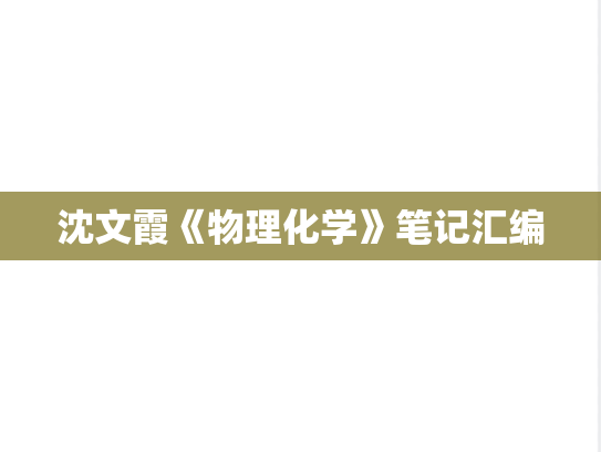 沈文霞《物理化学》笔记汇编