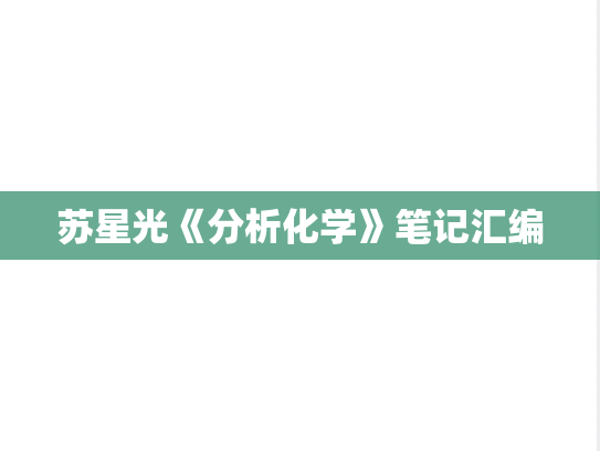 苏星光《分析化学》笔记汇编