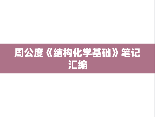 周公度《结构化学基础》笔记汇编