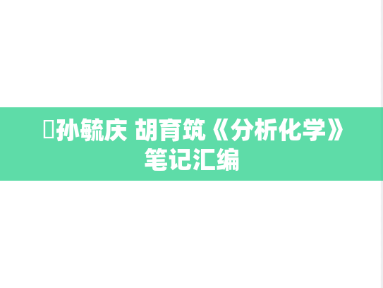 ​孙毓庆 胡育筑《分析化学》笔记汇编