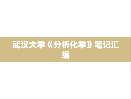 武汉大学《分析化学》笔记汇编