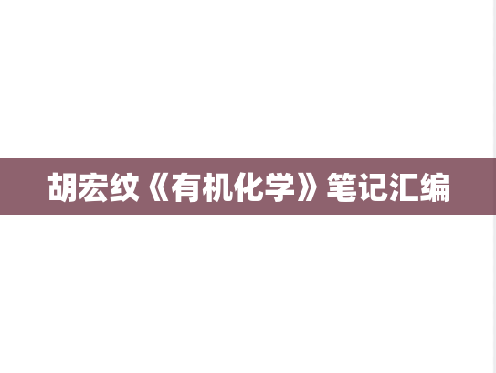 胡宏纹《有机化学》笔记汇编
