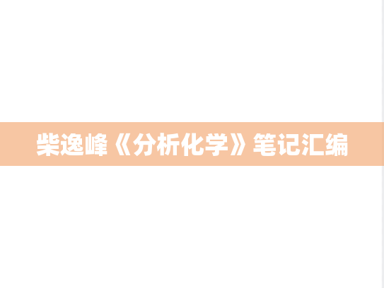 柴逸峰《分析化学》笔记汇编