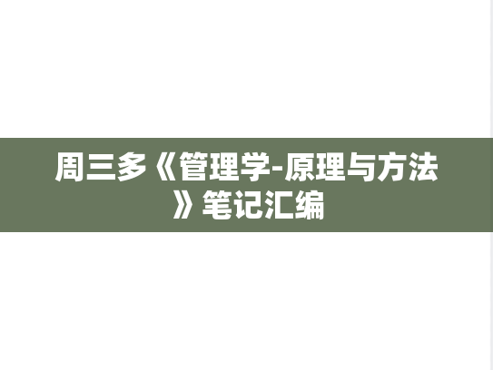 周三多《管理学-原理与方法》笔记汇编