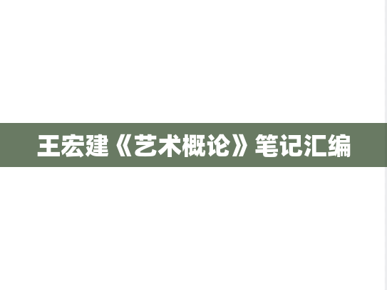 王宏建《艺术概论》笔记汇编
