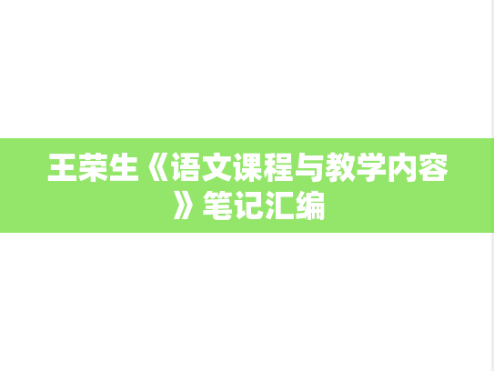 王荣生《语文课程与教学内容》笔记汇编
